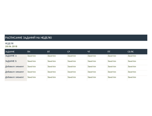 Как сделать расписание в excel на неделю
