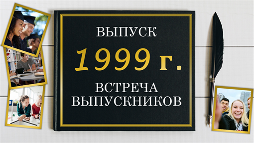 Фотоальбом встречи выпускников Фотоальбом встречи выпускников