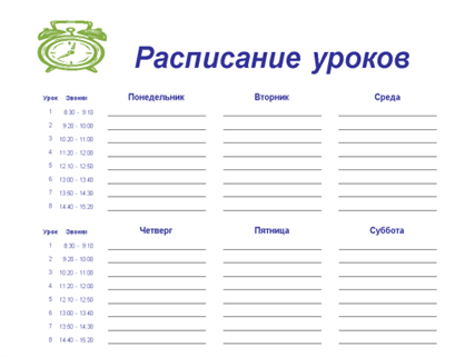 Расписание уроков (c будильником) Расписание уроков (c будильником)