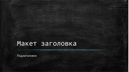 Презентация со школьной доской (широкоэкранный формат) Презентация со школьной доской (широкоэкранный формат)