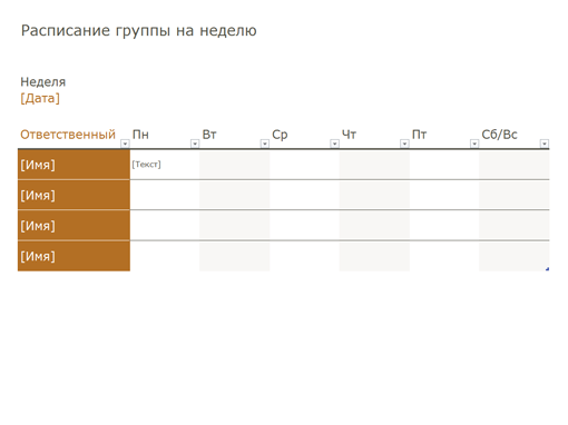 Как сделать расписание в excel на неделю