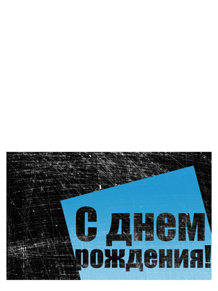 Открытка на день рождения, штриховой фон (черно-синий дизайн, складывается вдвое) Открытка на день рождения, штриховой фон (черно-синий дизайн, складывается вдвое)
