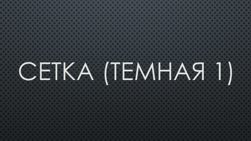 Сетка (темная 1) Сетка (темная 1)