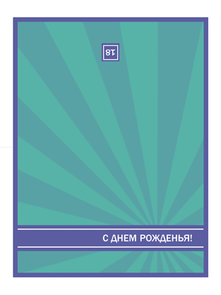 Открытка для поздравления с особой датой (синие лучи)
