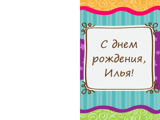 Открытка на день рождения со звездами и полосами (детская, складывается пополам) Открытка на день рождения со звездами и полосами (детская, складывается пополам)