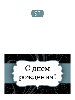 Открытка на день рождения (дизайн с голубой лентой, складывается пополам) Открытка на день рождения (дизайн с голубой лентой, складывается пополам)