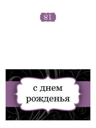 Открытка на день рождения (с пурпурной лентой, складывается пополам)
