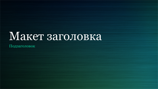 Презентация с фоном в зеленых тонах шлифованного металла (широкоэкранный формат) Презентация с фоном в зеленых тонах шлифованного металла (широкоэкранный формат)