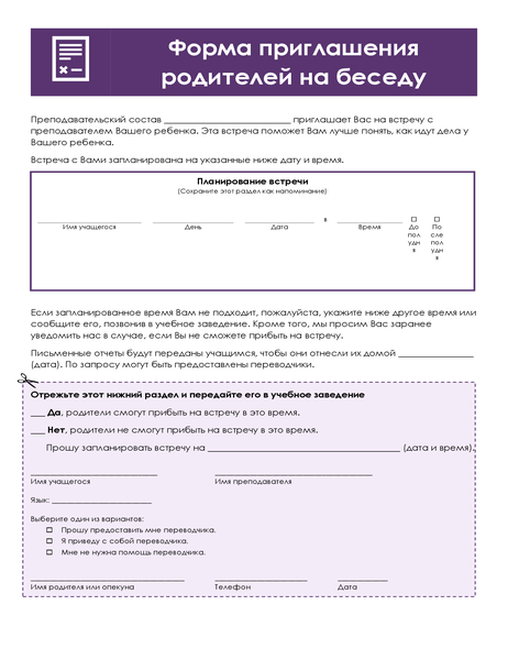 Форма приглашения родителей на беседу Форма приглашения родителей на беседу