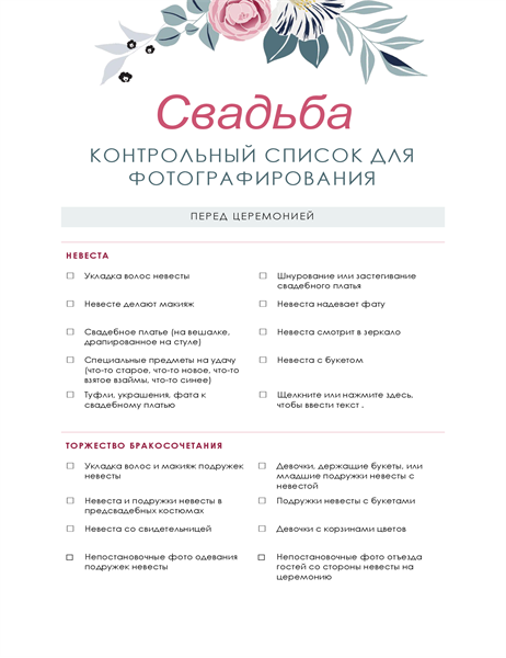 Контрольный список свадебных фотографий Контрольный список свадебных фотографий