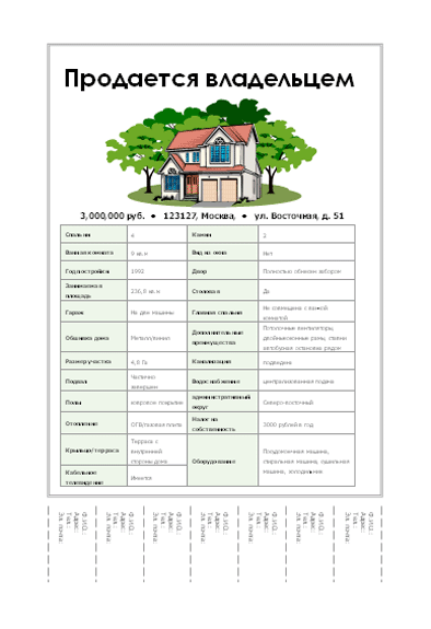 Бланк объявления с отрывными листочками