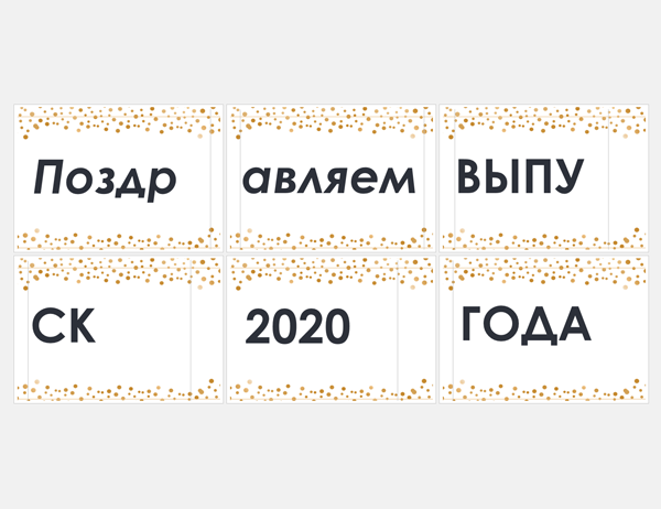 Плакат с поздравлением выпускников (оформление "Выпускная вечеринка") Плакат с поздравлением выпускников (оформление "Выпускная вечеринка")
