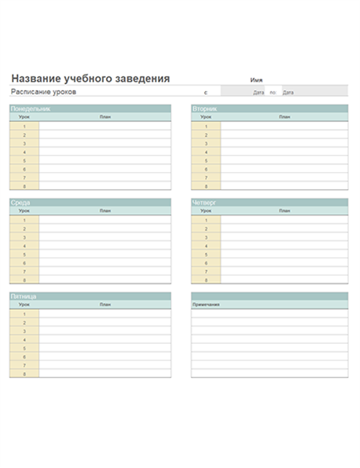 Как составить расписание уроков в школе программа excel