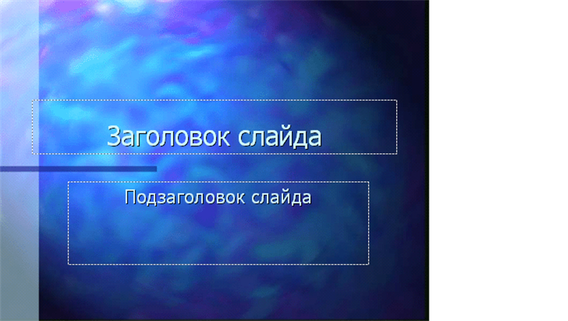 Можно ли заменить шаблон тему оформления для добавленного в презентацию слайда