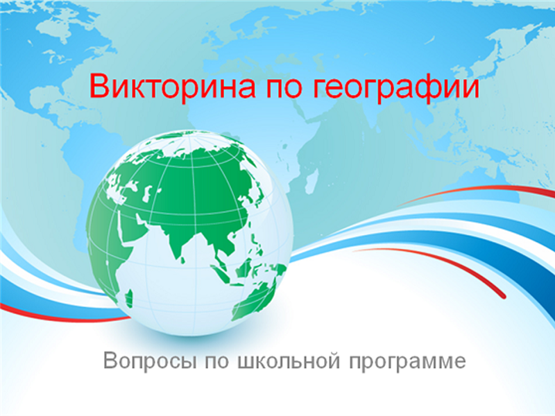 Викторина по географии Викторина по географии