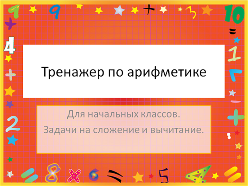 Тренажер по арифметике Тренажер по арифметике