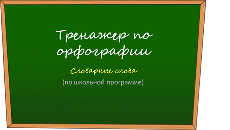Тренажер по словарным словам Тренажер по словарным словам