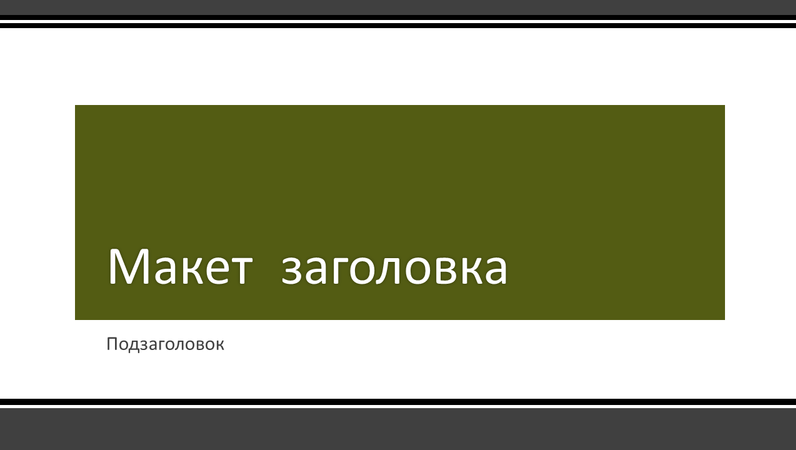 Презентация с полосатой и черной каймой (широкоэкранный формат) Презентация с полосатой и черной каймой (широкоэкранный формат)