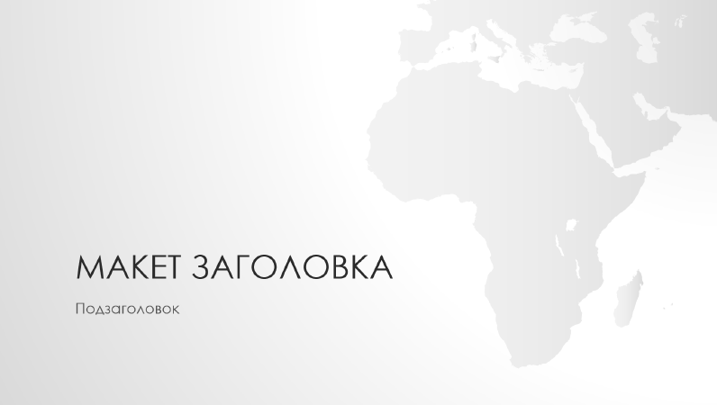 Презентация с картой Африки из серии «Карты мира» (широкоэкранный формат) Презентация с картой Африки из серии «Карты мира» (широкоэкранный формат)