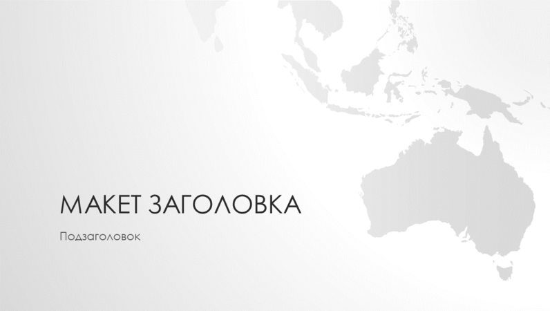 Серия «Карты мира», презентация с Австралийским континентом (широкоэкранный формат) Серия «Карты мира», презентация с Австралийским континентом (широкоэкранный формат)