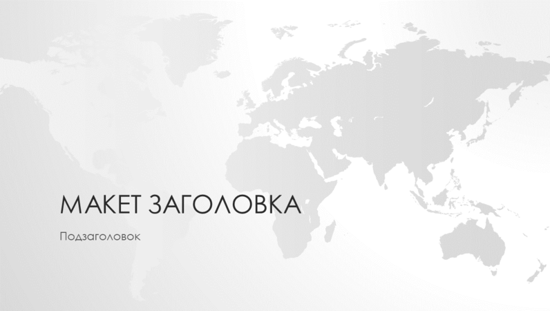 Серия «Карты мира», презентация с картой мира (широкоэкранный формат) Серия «Карты мира», презентация с картой мира (широкоэкранный формат)