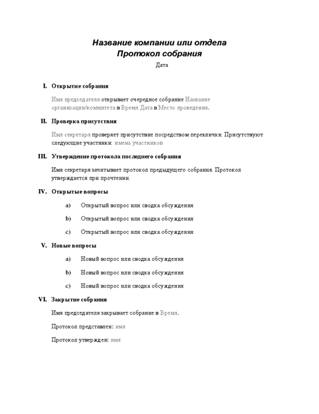 Протокол официального собрания Протокол официального собрания