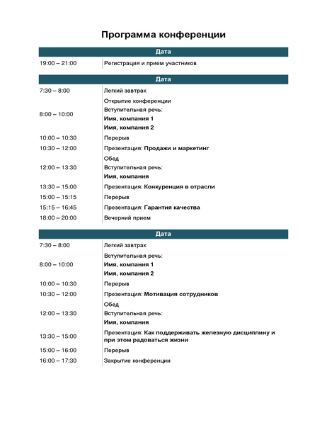 Программа конференции образец