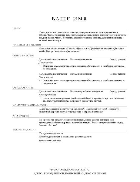 Резюме для менеджера по продажам (элегантный стиль) Резюме для менеджера по продажам (элегантный стиль)