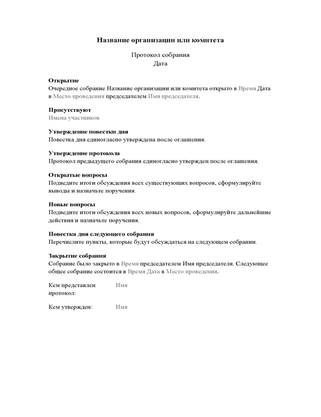 Протокол собрания организации (длинная форма) Протокол собрания организации (длинная форма)