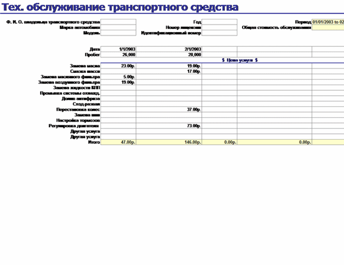 Обслуживание транспортного средства