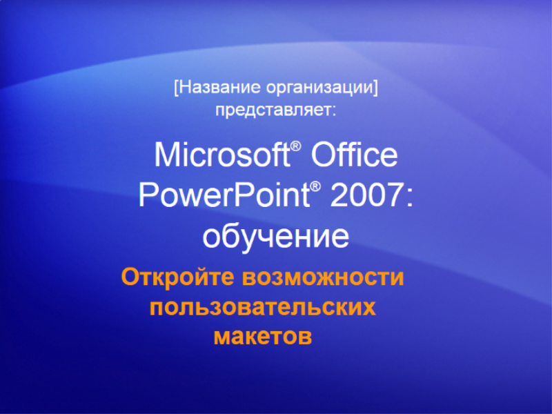 Учебная презентация: PowerPoint 2007 - откройте возможности пользовательских макетов Учебная презентация: PowerPoint 2007 - откройте возможности пользовательских макетов