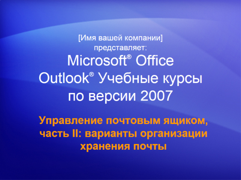 Учебная презентация: Outlook 2007 — управление почтовым ящиком, часть II: варианты организации хранения почты Учебная презентация: Outlook 2007 — управление почтовым ящиком, часть II: варианты организации хранения почты