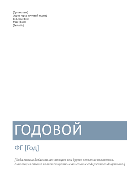 Годовой отчет Годовой отчет