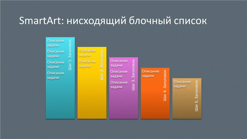 Слайд "SmartArt: нисходящий блочный список" (разные цвета на сером фоне), широкоэкранный Слайд "SmartArt: нисходящий блочный список" (разные цвета на сером фоне), широкоэкранный