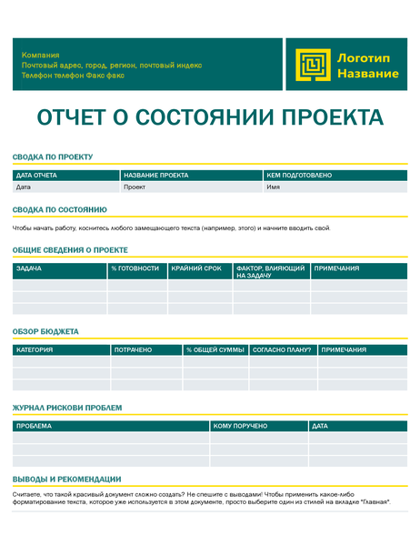 Отчет о состоянии проекта Отчет о состоянии проекта