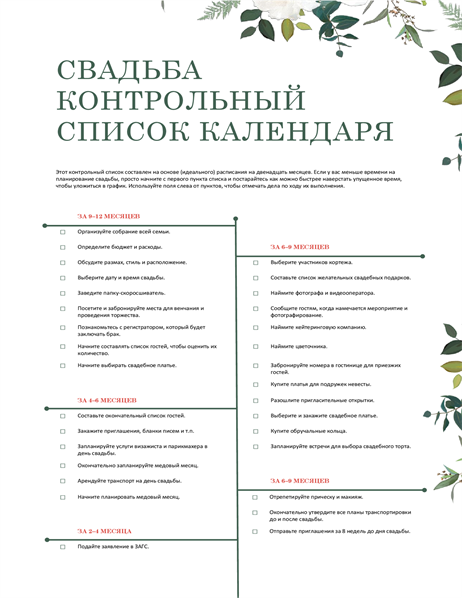 Контрольный список для свадьбы Контрольный список для свадьбы