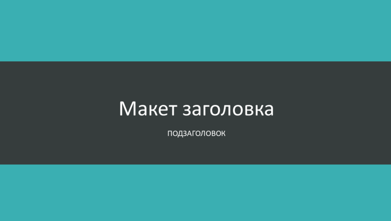 Презентация с сине-зеленой каймой (широкоэкранный формат) Презентация с сине-зеленой каймой (широкоэкранный формат)