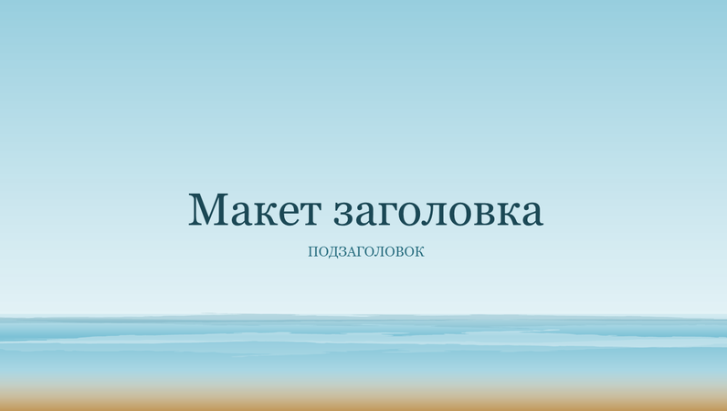 Презентация в оформлении морских волн (широкоэкранный формат) Презентация в оформлении морских волн (широкоэкранный формат)