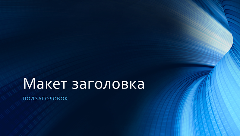 Бизнес-презентация с синим цифровым тоннелем (широкоэкранный формат) Бизнес-презентация с синим цифровым тоннелем (широкоэкранный формат)