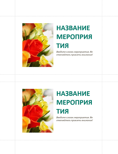Открытка с приглашением на бизнес-событие (по 2 на страницу) Открытка с приглашением на бизнес-событие (по 2 на страницу)