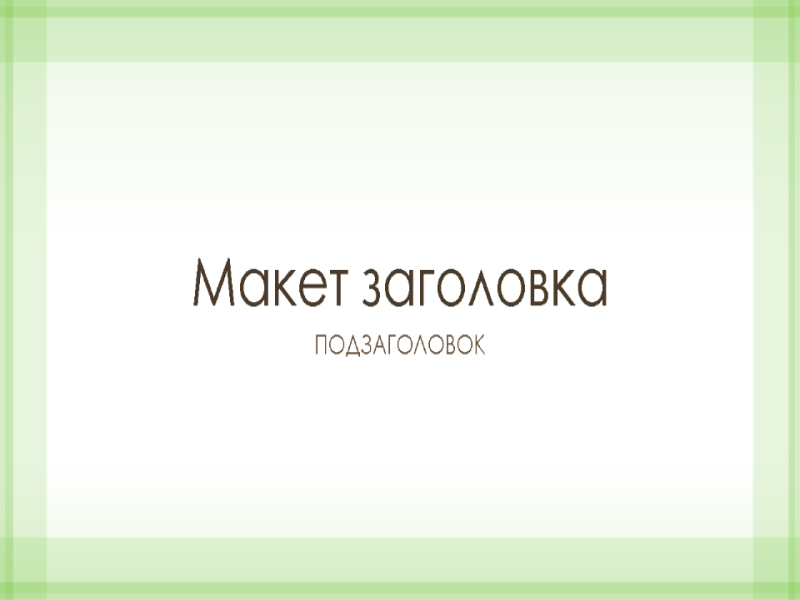 Презентация с прозрачной зеленой рамкой (широкоэкранный формат) Презентация с прозрачной зеленой рамкой (широкоэкранный формат)