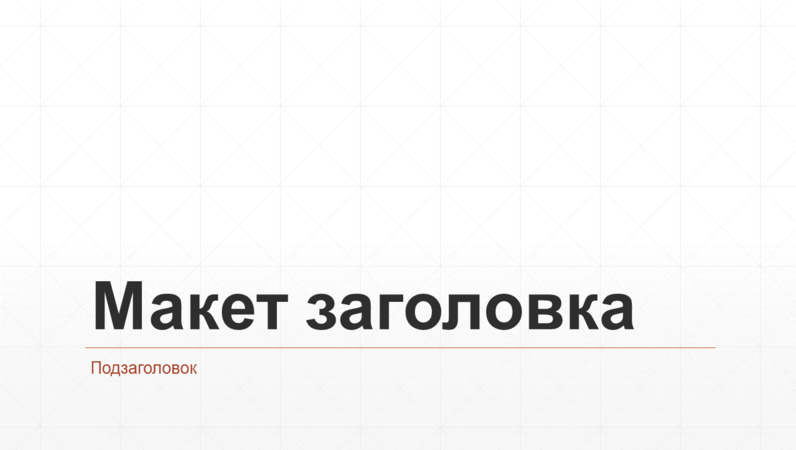 Деловая презентация с ромбовидной сеткой (широкоэкранный формат) Деловая презентация с ромбовидной сеткой (широкоэкранный формат)