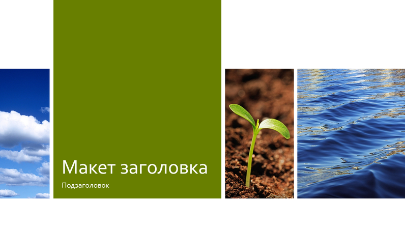 Учебная презентацию на тему природы и экологии с фотографиями Учебная презентацию на тему природы и экологии с фотографиями