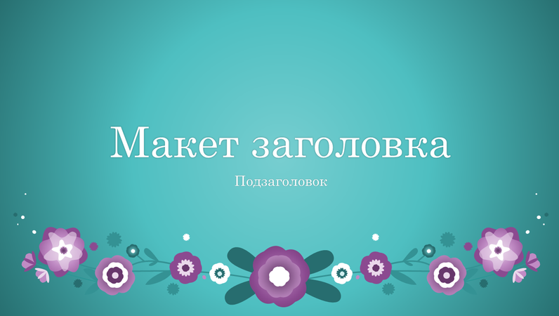 Сиреневые цветы на синем (широкоэкранный формат) Сиреневые цветы на синем (широкоэкранный формат)