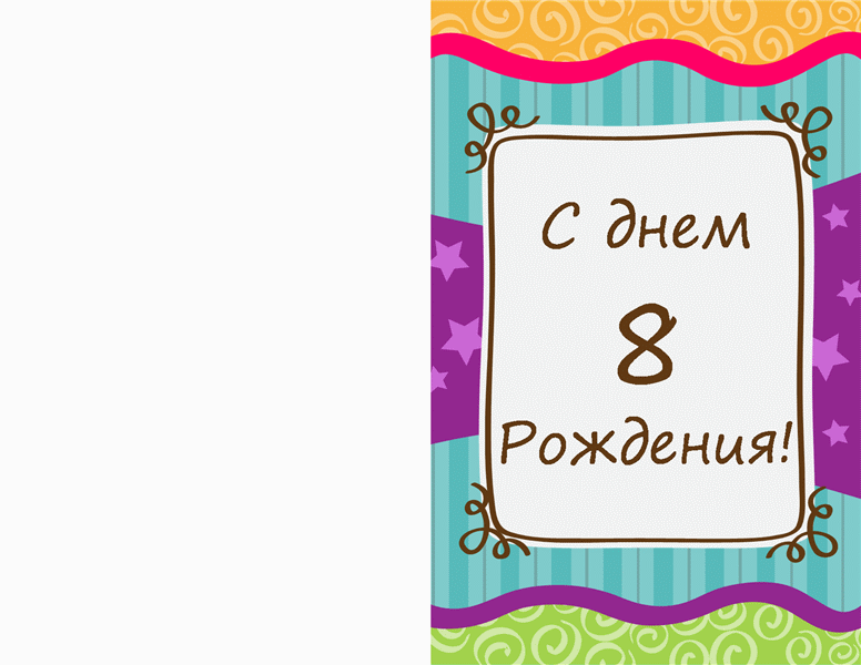 Открытка ко дню рождения со звездами и полосами (для детей) Открытка ко дню рождения со звездами и полосами (для детей)