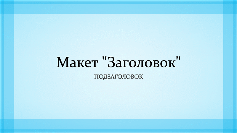 Оформление презентации в синих тонах (широкоэкранное) Оформление презентации в синих тонах (широкоэкранное)