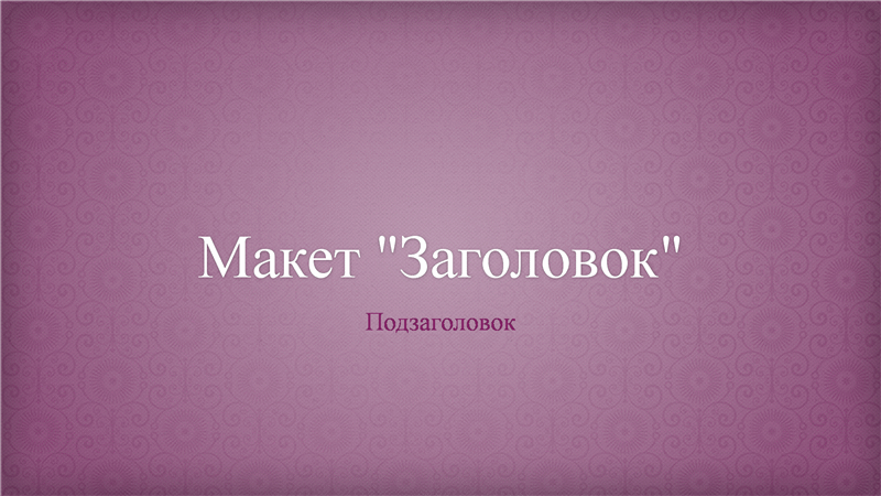 Презентация с розовым цветочным узором (широкоэкранная) Презентация с розовым цветочным узором (широкоэкранная)