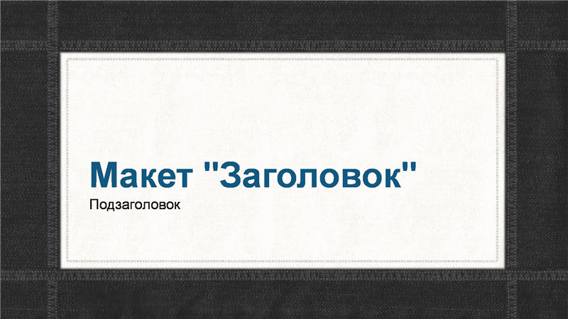 Презентация с оформлением в виде простроченной джинсовой ткани (широкоэкранная) Презентация с оформлением в виде простроченной джинсовой ткани (широкоэкранная)
