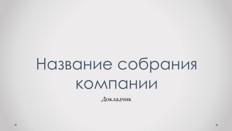 Презентация собрания компании Презентация собрания компании