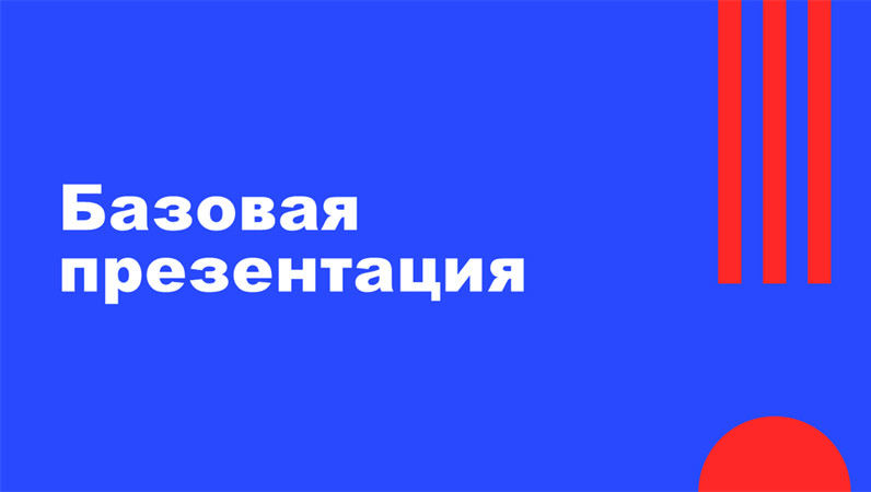 Обучающая презентация Обучающая презентация
